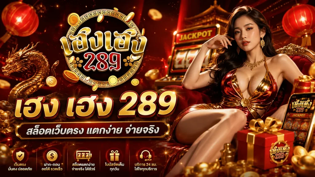 เฮง เฮง 28 เว็บสล็อตแท้ โบนัสสล็อตน่าสนใจ ตรวจสอบเงื่อนไขก่อนเลือกโปรโมชั่น